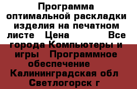 Программа оптимальной раскладки изделия на печатном листе › Цена ­ 5 000 - Все города Компьютеры и игры » Программное обеспечение   . Калининградская обл.,Светлогорск г.